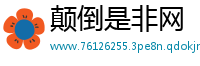 颠倒是非网
